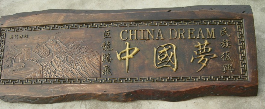 浮雕木匾(中国梦题材