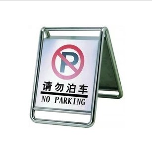 不锈钢A字停车牌酒店专用车位牌不准停车牌警示牌泊车牌