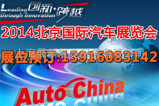 2014北京车展-2014（第十三届）北京国际汽车展览会