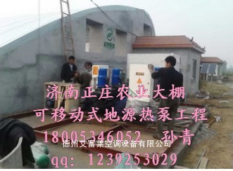 济南正庄农业大棚移动式地源热泵施工