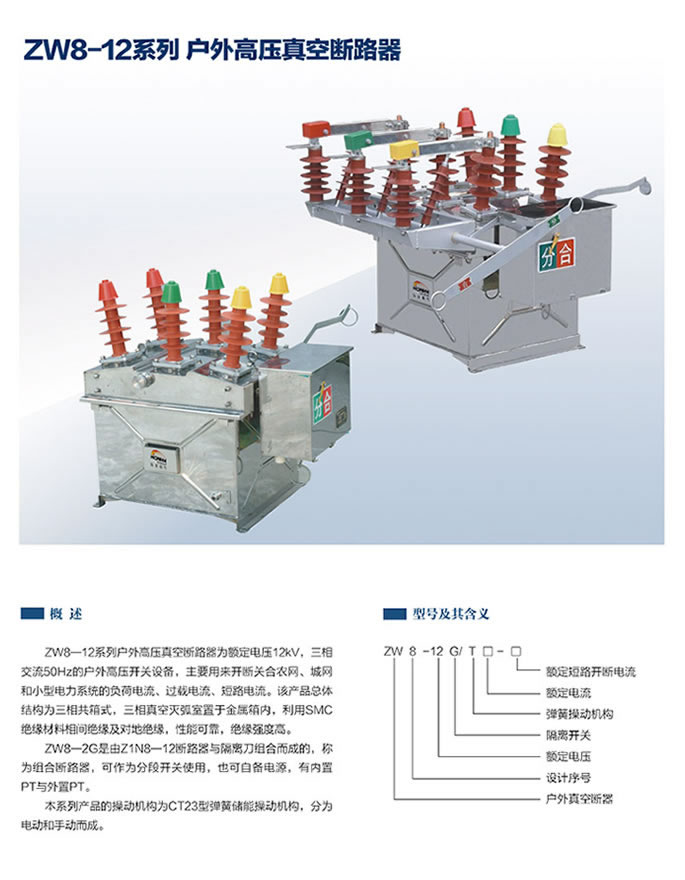 zw8-12户外高压真空断路器