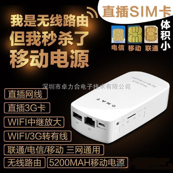 直插SIM卡 3G Wi-Fi移动电源 路由器一体机