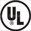 LED灯具UL认证