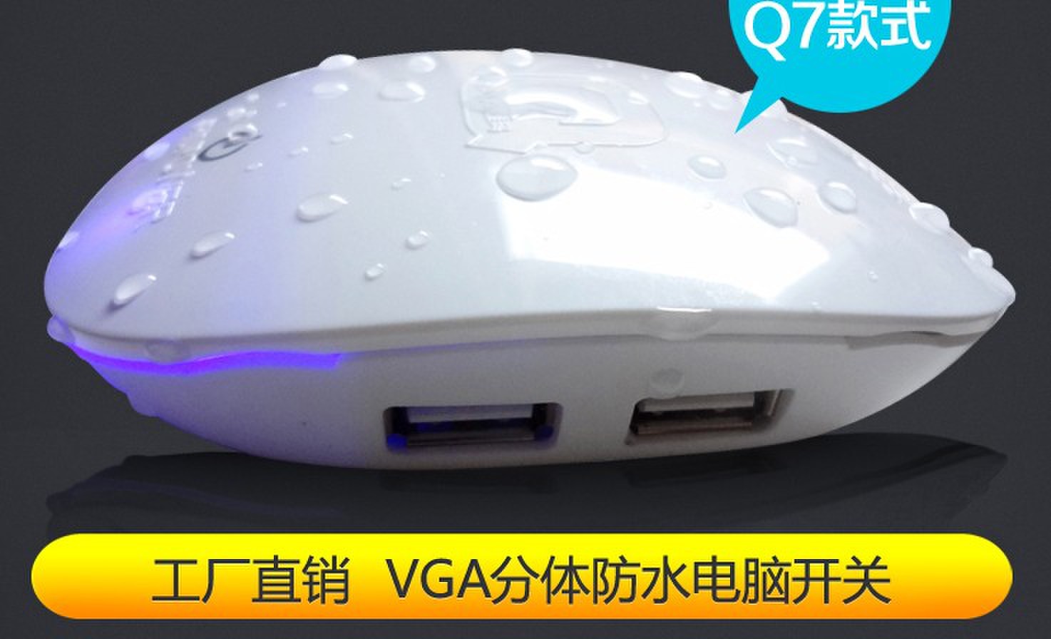 VGA接口苹果Q7防水电脑网吧桌面机箱开关双USB