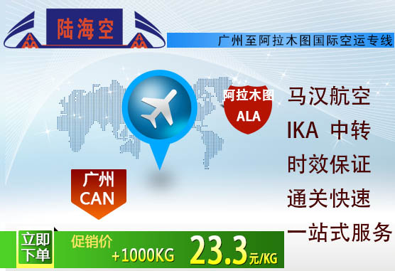广州到阿拉木图空运价格|广州国际货物运输代理