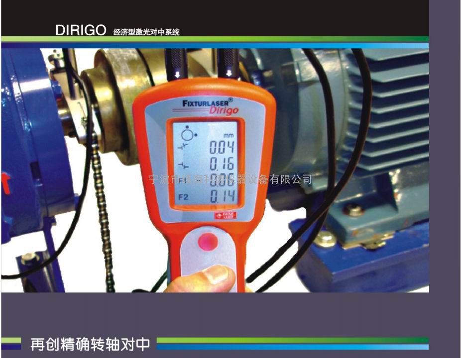 Fixturlaser Dirigo激光对中仪 世界上最便宜激光对中仪