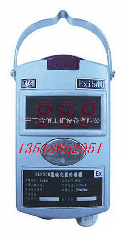 GLH200硫化氢传感器