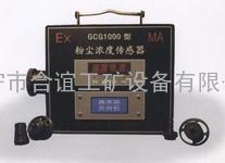 GCG1000矿用粉尘浓度传感器