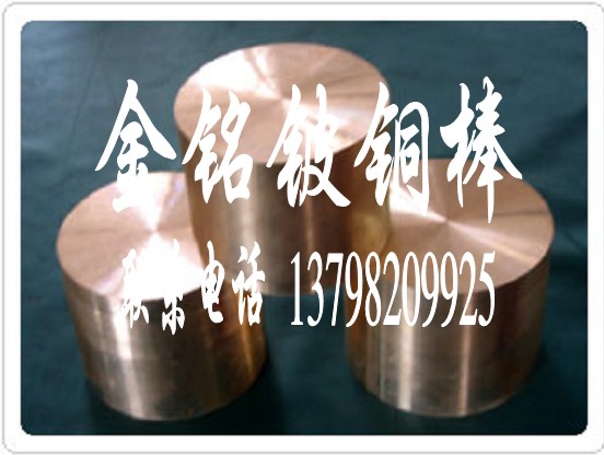 高硬度C17200铍铜棒，耐磨铍铜棒批发
