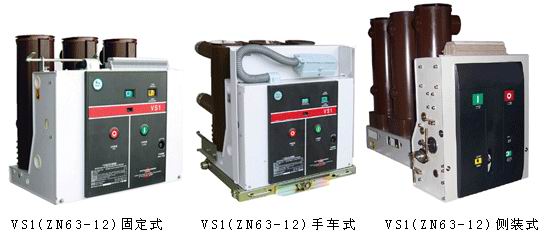 VS1-12批发VS1-12真空断路器