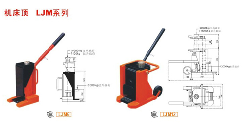 上海工乘机械LJM12，机床顶，叉车维修千斤顶，机床维修千斤顶工具