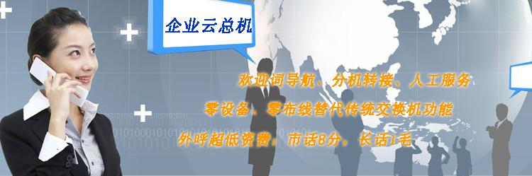 上海云总机，资费低至8分，零布线构建企业总机服务