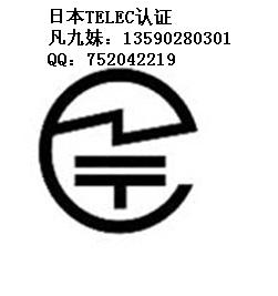 申请日本TELEC认证需要提供的资料，申请TELEC认证要提供哪些