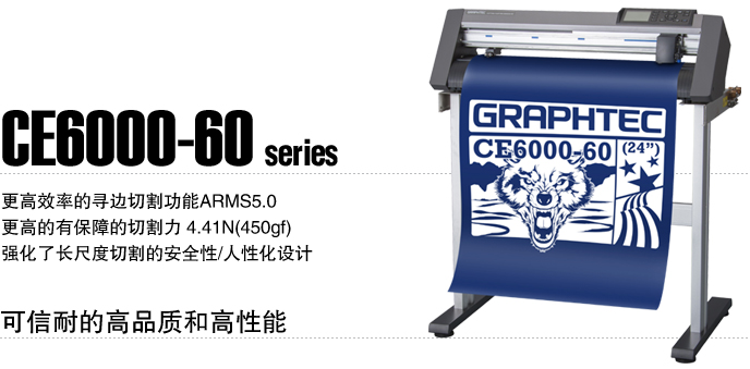 供应全新正品GRAPHTEC台湾割字机CE6000-60报价