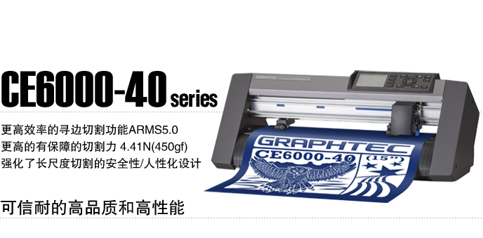供应全新正品GRAPHTEC日图刻字机CE6000-40报价