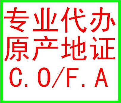 香港转口产地证CO-香港厂商会 总商会转口产地证明CO签证