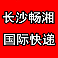 长沙国际快递 长沙国际快递DHL 长沙国内快递