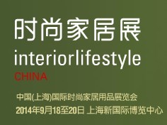 2014中国（上海）国际时尚家居用品展览会