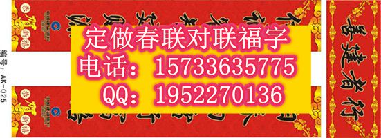 北京定做广告对联、广告福字、广告春联