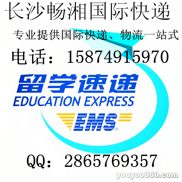 长沙留学速递---长沙国际快递 15874915970