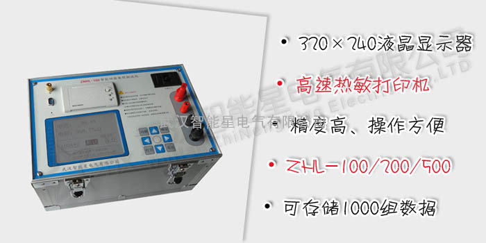 ZNHL系列 智能回路电阻测试仪