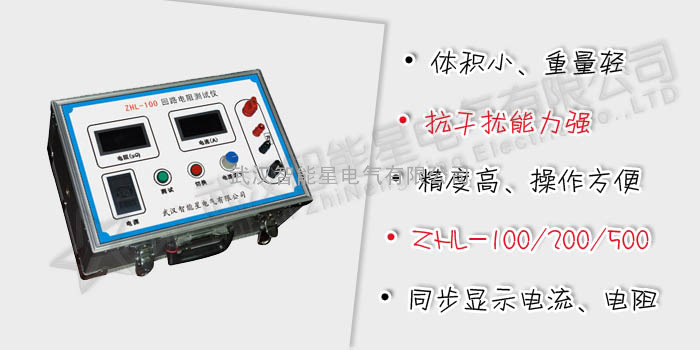 ZHL系列 回路电阻测试仪-智能星 专业制造