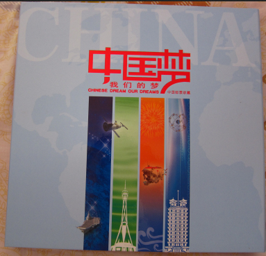 《中国梦—国家富强》大版 邮册