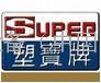 super塑宝泵