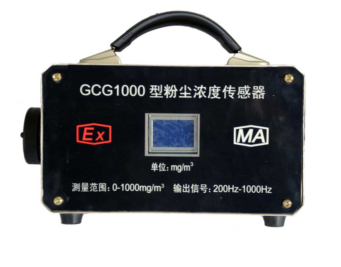 GCG1000矿用本安型粉尘浓度传感器