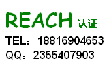 非金属REACH测试报告，上海REACH151项报告