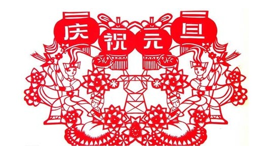 各国元旦习俗 湖沟烧饼加盟温馨提示您