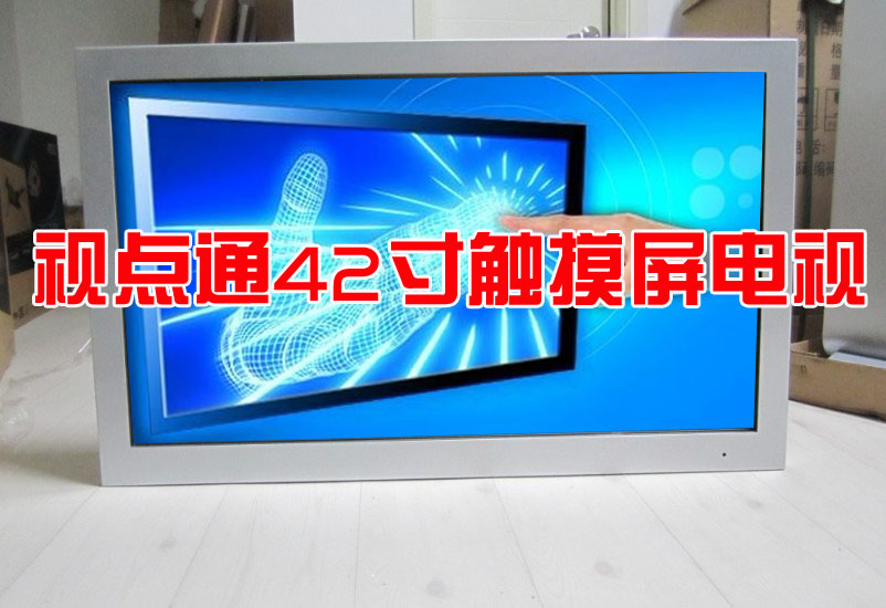 42寸触摸电视，支持winxp/7/8,安卓，苹果系统，2，4,6,10,16，32点触控，三星，L