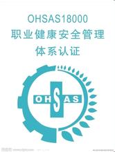 南京OHSAS18000认证