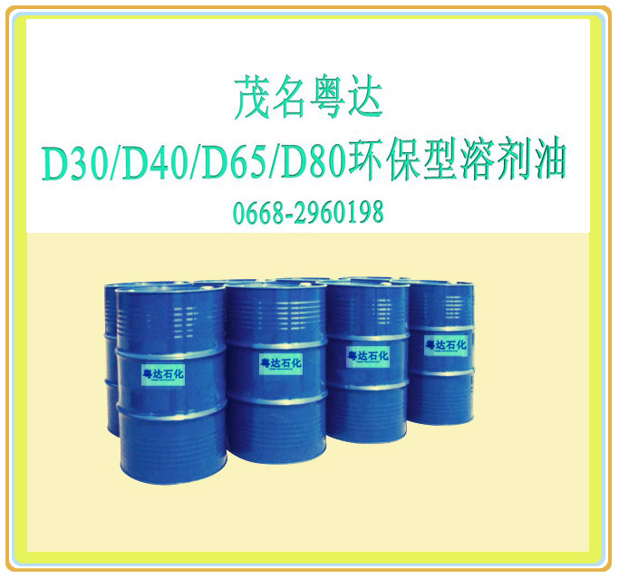 D30-D40-D65-D80环保型溶剂油 茂名石化粤达 0668-2960198