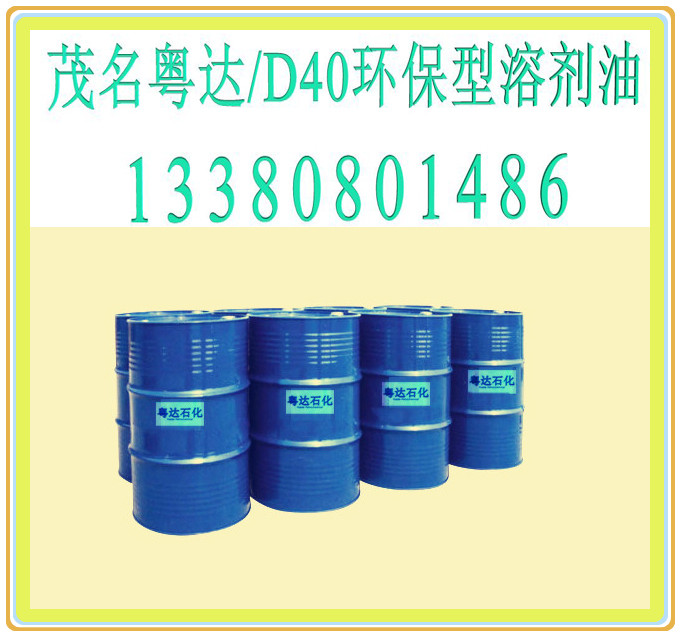 D40环保型溶剂油 茂名石化茂名粤达 0668-2960198