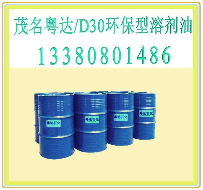 D30环保型溶剂油 茂名实华粤达 0668-2960198