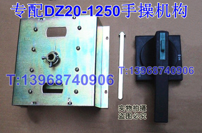 DZ20-1250手操机构,CM1-1250开关操作机构,手操,手动操作机构,加长旋转手柄