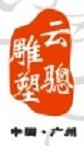 廣州云驄貿(mào)易有限公司