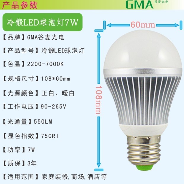 GMA谷麦高品质大功率散热性好G60冷锻球泡灯7W