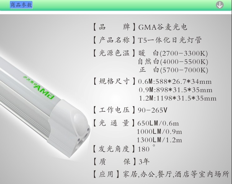 GMA谷麦T5一体化日光灯管8W长度0.6M