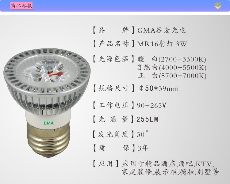 GMA谷麦高光效高亮度MR16射灯质保三年3W