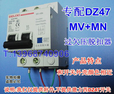 MV+MN,DZ47过欠压保护器MV+MN生产厂家,专配德力西DZ47