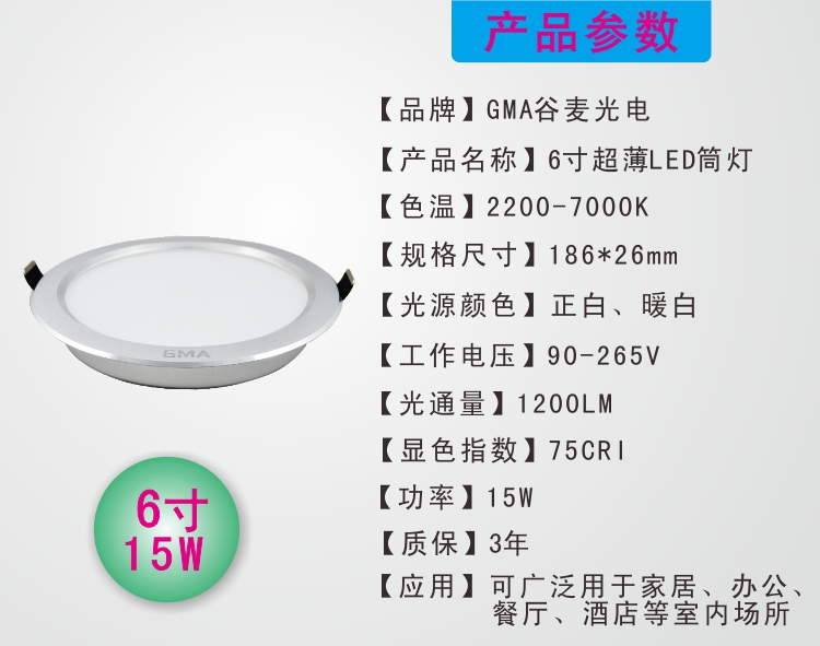 GMA谷麦6寸超薄一体化LED筒灯15W