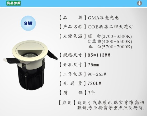  GMA谷麦节能环保COB酒店工程天花灯-9W(半圆孔)