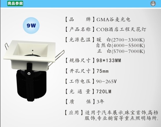 GMA谷麦高亮度COB酒店工程天花灯-9W(方形)