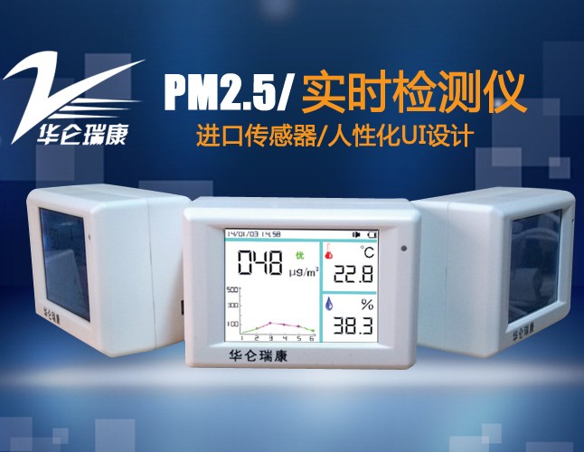 华仑瑞康PM100型PM2.5实时检测仪