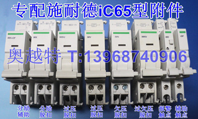 施耐德IC65专用IMX+OF,IMX,I0F,ISD,IMSU,IMN,IMNV,IMV,分励线圈