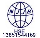 江苏南京HSE认证企业提供哪些资料价格