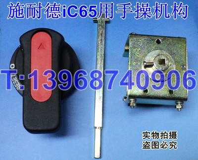 IC65延伸旋转手柄,GV2手操,C120H手动操作机构,EA9加长旋转手柄,IINT开关操作机构