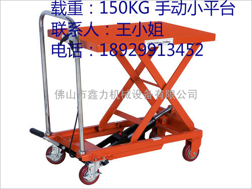  佛山南海标准型(150KG)小平台有现货，随时可以送货。 广州手动模具运输车 热线：1892991